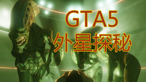 【黑椒墨鱼】GTA5外星探秘